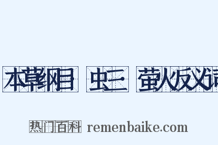 本草纲目·虫三·萤火反义词是什么意思的图片